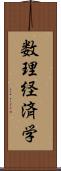 数理経済学 Scroll