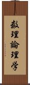 数理論理学 Scroll