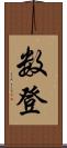 数登 Scroll