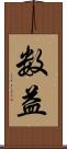 数益 Scroll