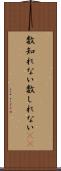数知れない Scroll