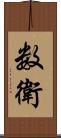 数衛 Scroll