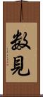 数見 Scroll