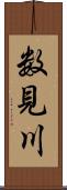 数見川 Scroll