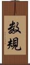 数規 Scroll