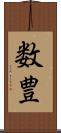 数豊 Scroll