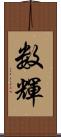 数輝 Scroll