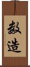 数造 Scroll