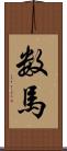 数馬 Scroll