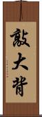 敲大背 Scroll