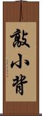 敲小背 Scroll