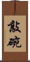 敲碗 Scroll