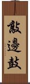 敲邊鼓 Scroll