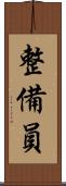 整備員 Scroll