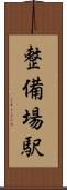 整備場駅 Scroll