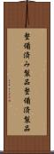整備済み製品 Scroll