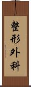 整形外科 Scroll