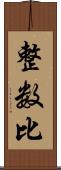 整数比 Scroll