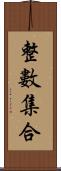 整數集合 Scroll