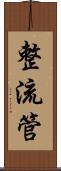 整流管 Scroll