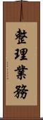 整理業務 Scroll