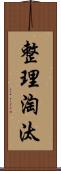 整理淘汰 Scroll