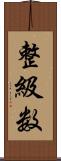 整級数 Scroll