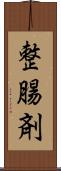整腸剤 Scroll