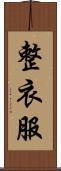 整衣服 Scroll