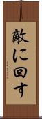 敵に回す Scroll