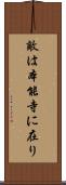 敵は本能寺に在り Scroll