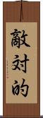 敵対的 Scroll