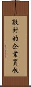敵対的企業買収 Scroll