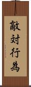 敵対行為 Scroll