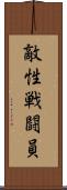 敵性戦闘員 Scroll