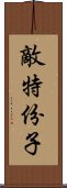 敵特份子 Scroll