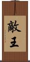 敵王 Scroll