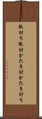 敵討ち Scroll