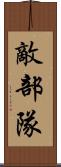 敵部隊 Scroll