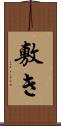 敷き Scroll