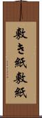敷き紙 Scroll