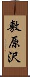 敷原沢 Scroll