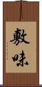 敷味 Scroll