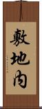 敷地内 Scroll