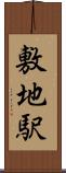 敷地駅 Scroll