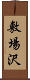 敷場沢 Scroll