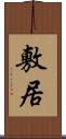 敷居 Scroll