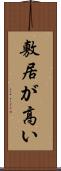 敷居が高い Scroll