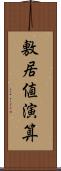 敷居値演算 Scroll