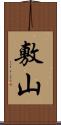 敷山 Scroll